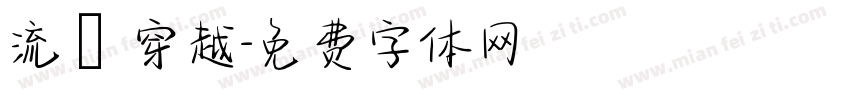 流動 穿越字体转换